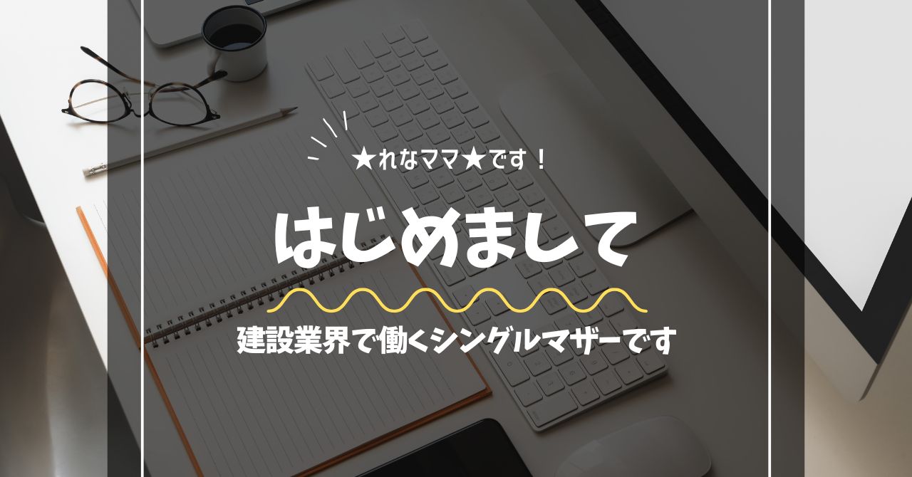 建設業で働くシングルマザーがブログを始めた理由と発信したいことを紹介する画像